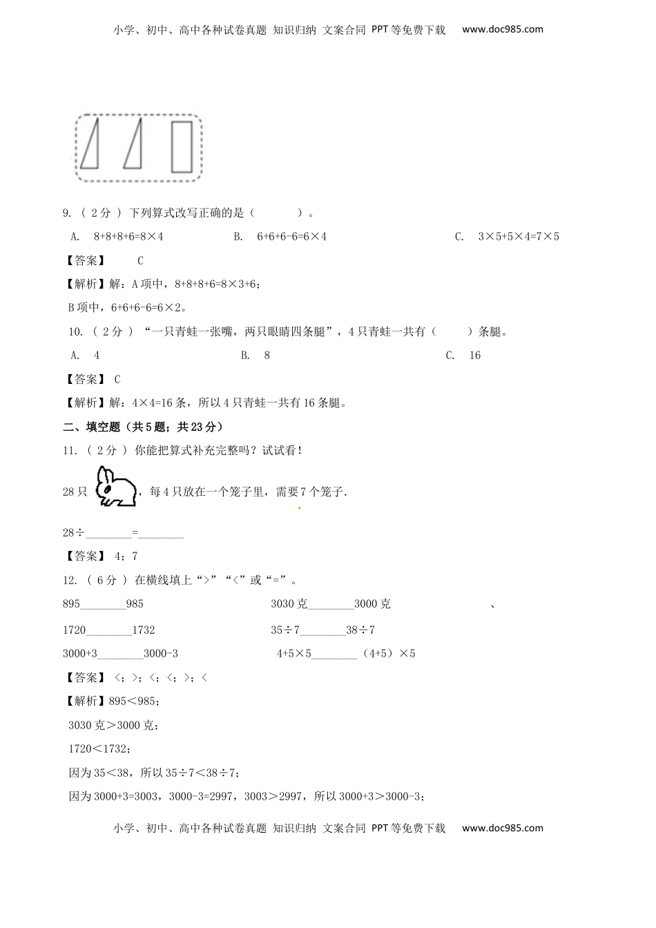 期末最后冲刺五套卷—苏教版二年级上册数学综合（五）（解析版）.docx