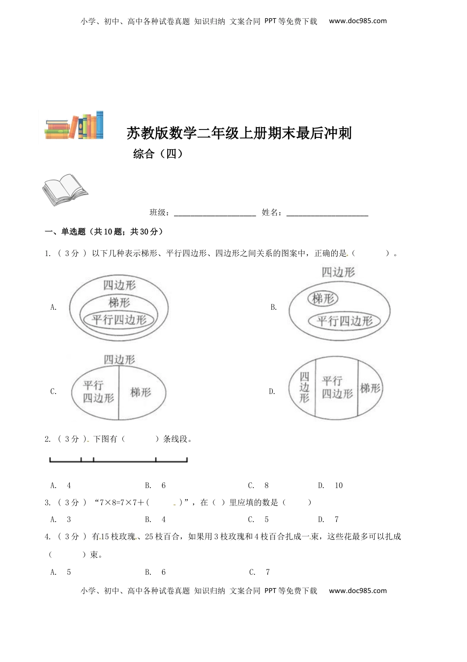 期末最后冲刺五套卷—苏教版二年级上册数学综合（四）（原卷版）.docx