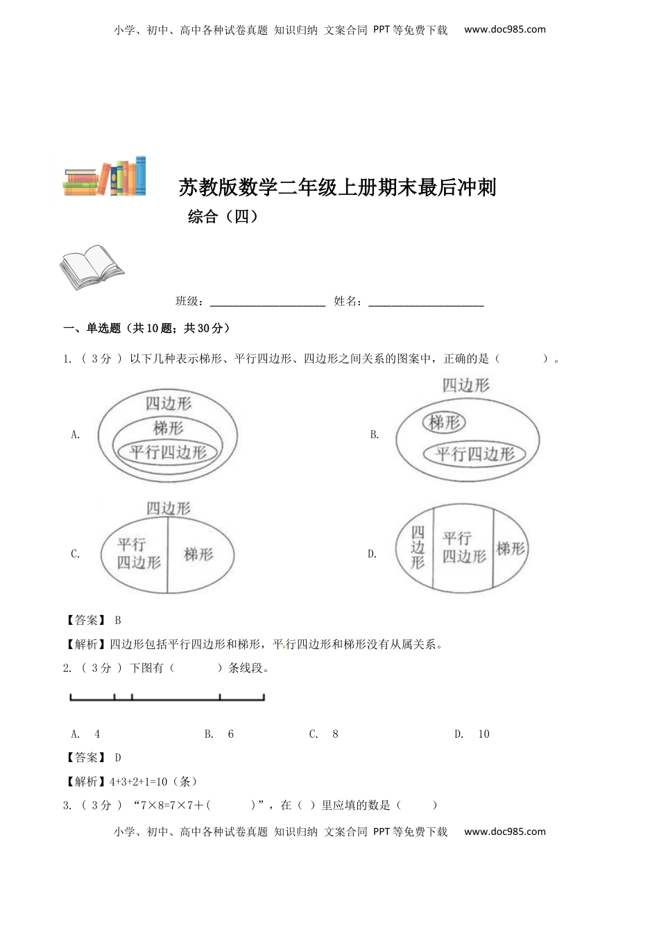 期末最后冲刺五套卷—苏教版二年级上册数学综合（四）（解析版）.docx