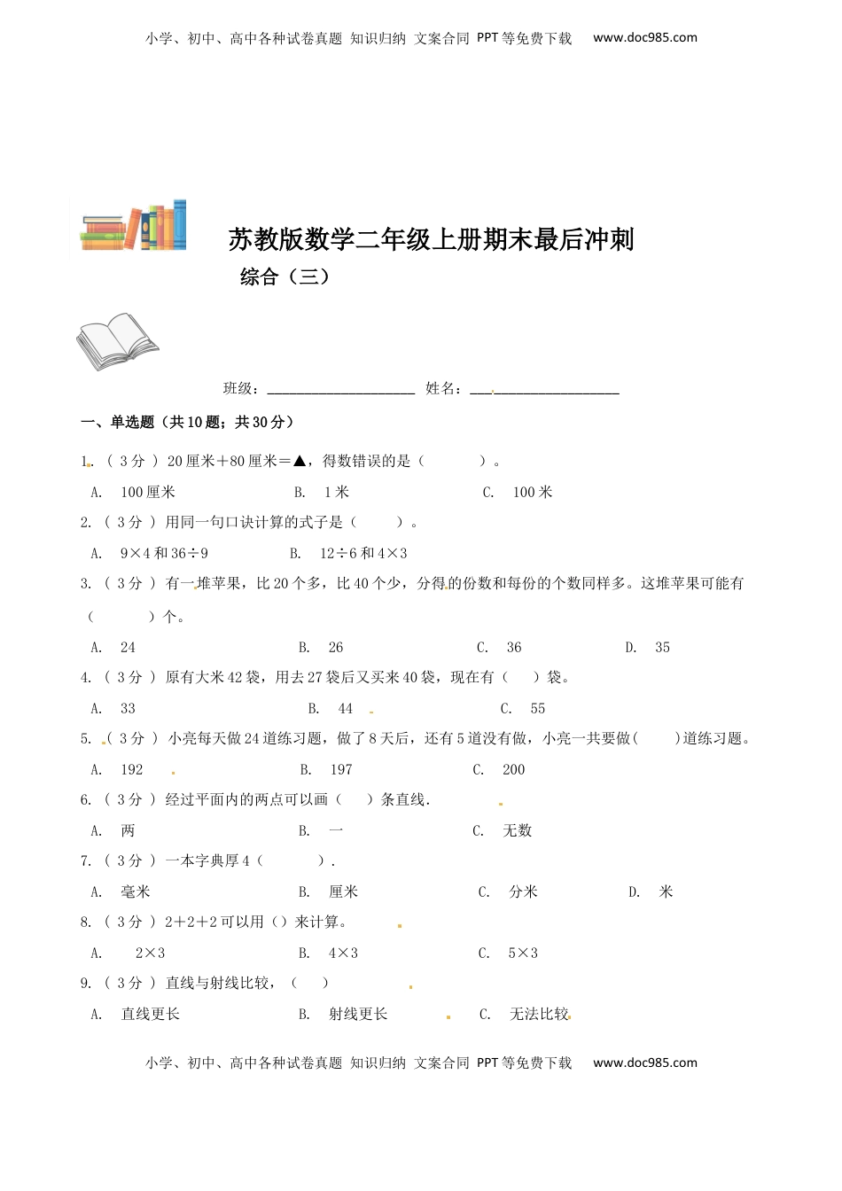 期末最后冲刺五套卷—苏教版二年级上册数学综合（三）（原卷版）.docx