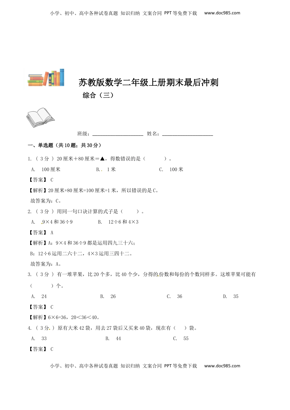 期末最后冲刺五套卷—苏教版二年级上册数学综合（三）（解析版）.docx