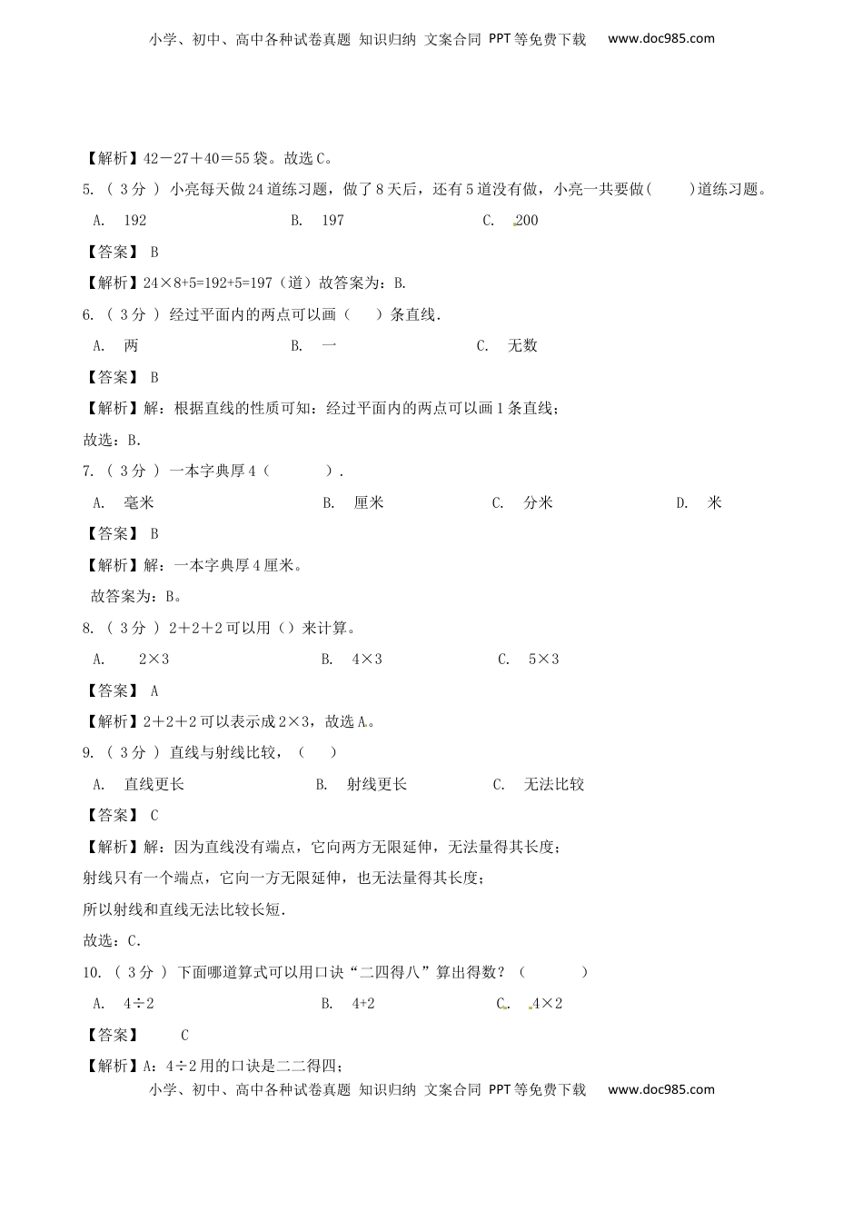 期末最后冲刺五套卷—苏教版二年级上册数学综合（三）（解析版）.docx