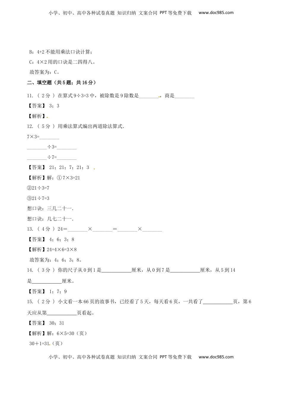 期末最后冲刺五套卷—苏教版二年级上册数学综合（三）（解析版）.docx