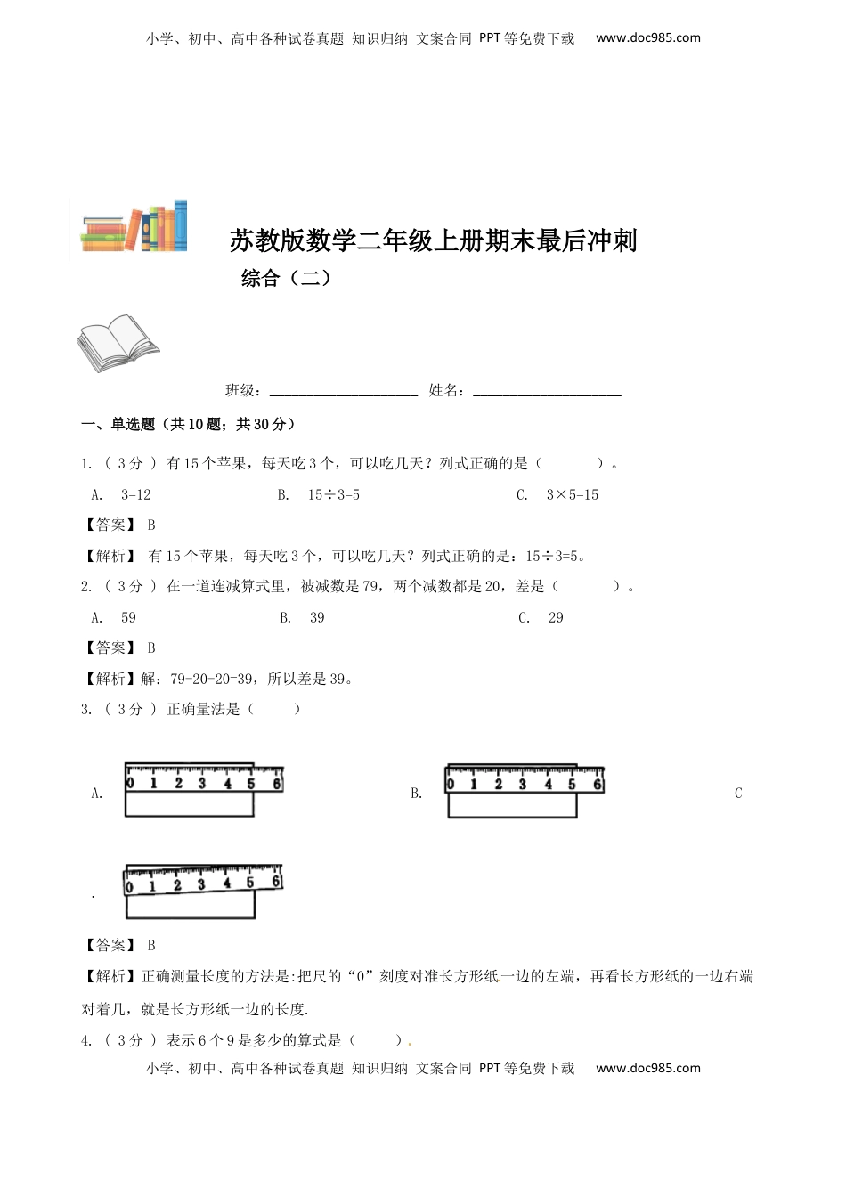 期末最后冲刺五套卷—苏教版二年级上册数学综合（二）（解析版）.docx