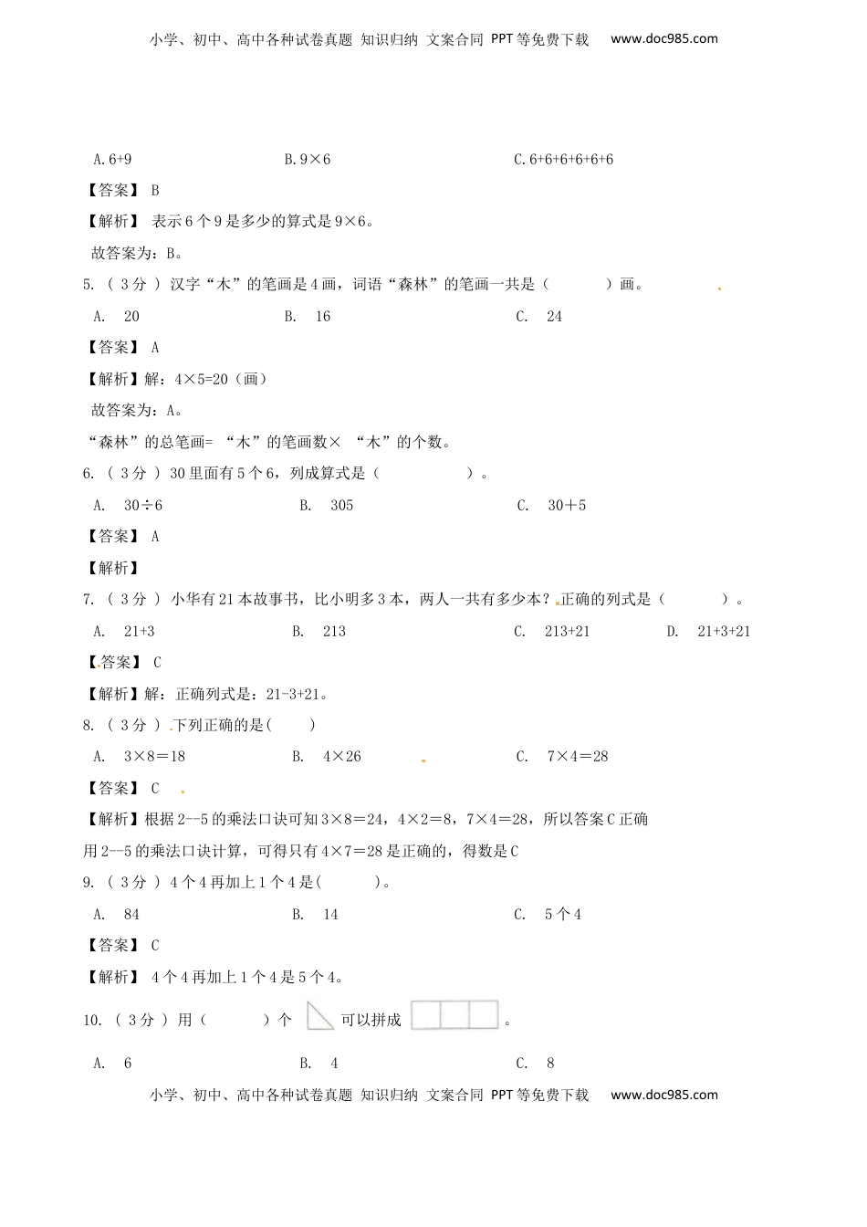期末最后冲刺五套卷—苏教版二年级上册数学综合（二）（解析版）.docx