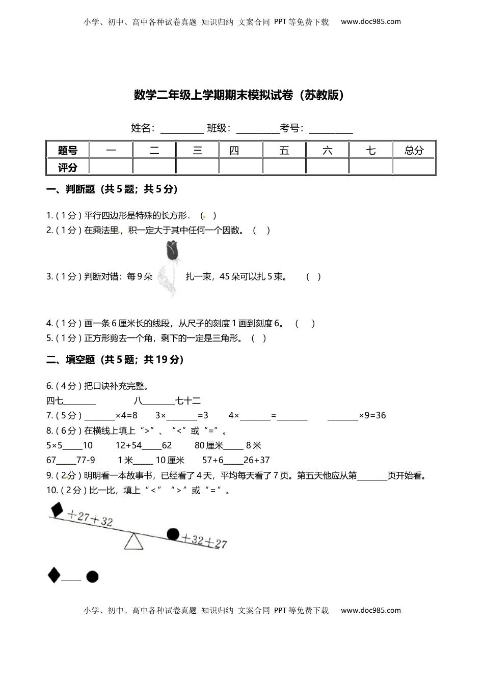 2022-2023学年二年级数学上册期末模拟试卷7（苏教版）.docx
