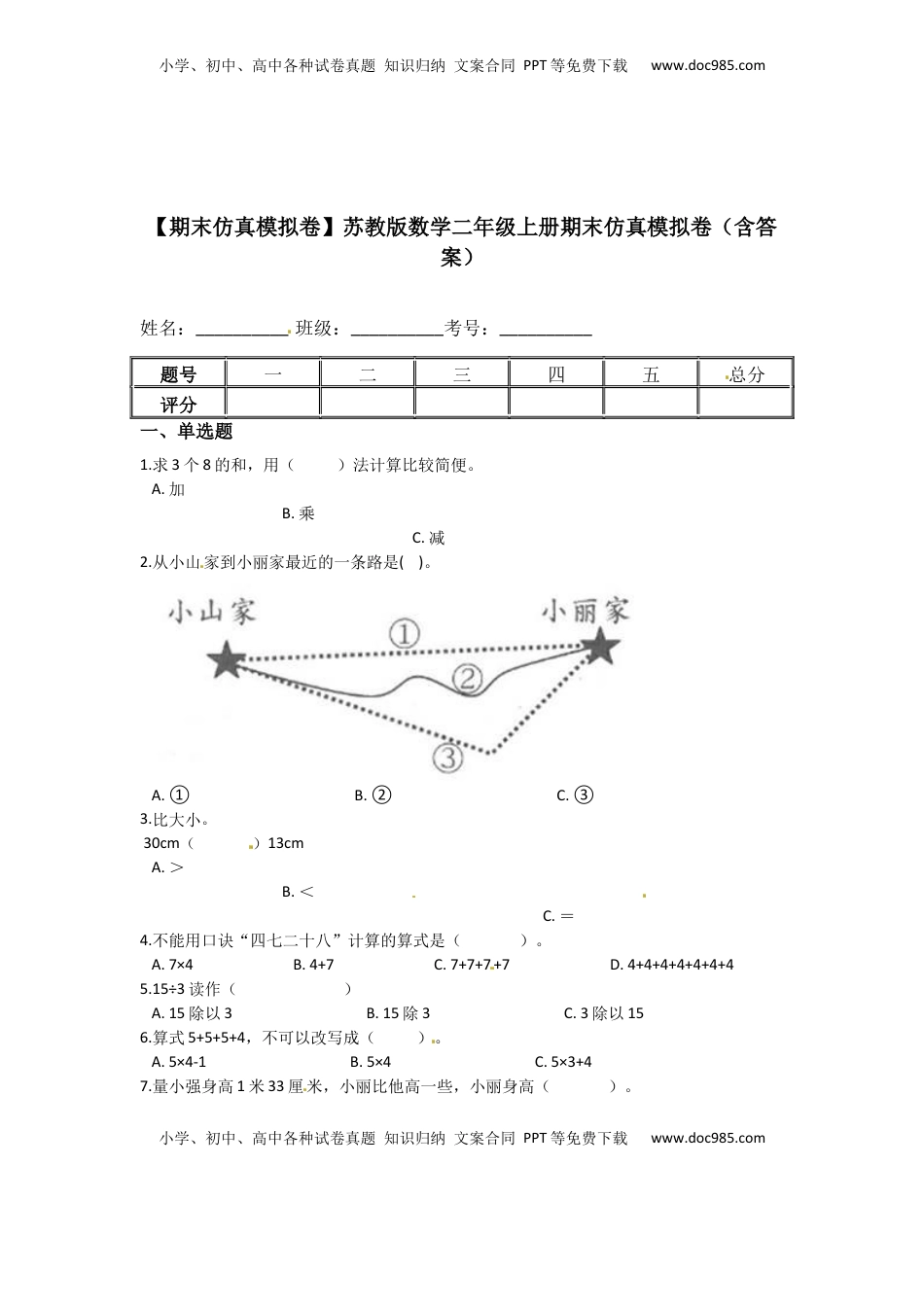 2022-2023学年二年级数学上册期末模拟试卷4（苏教版）.docx