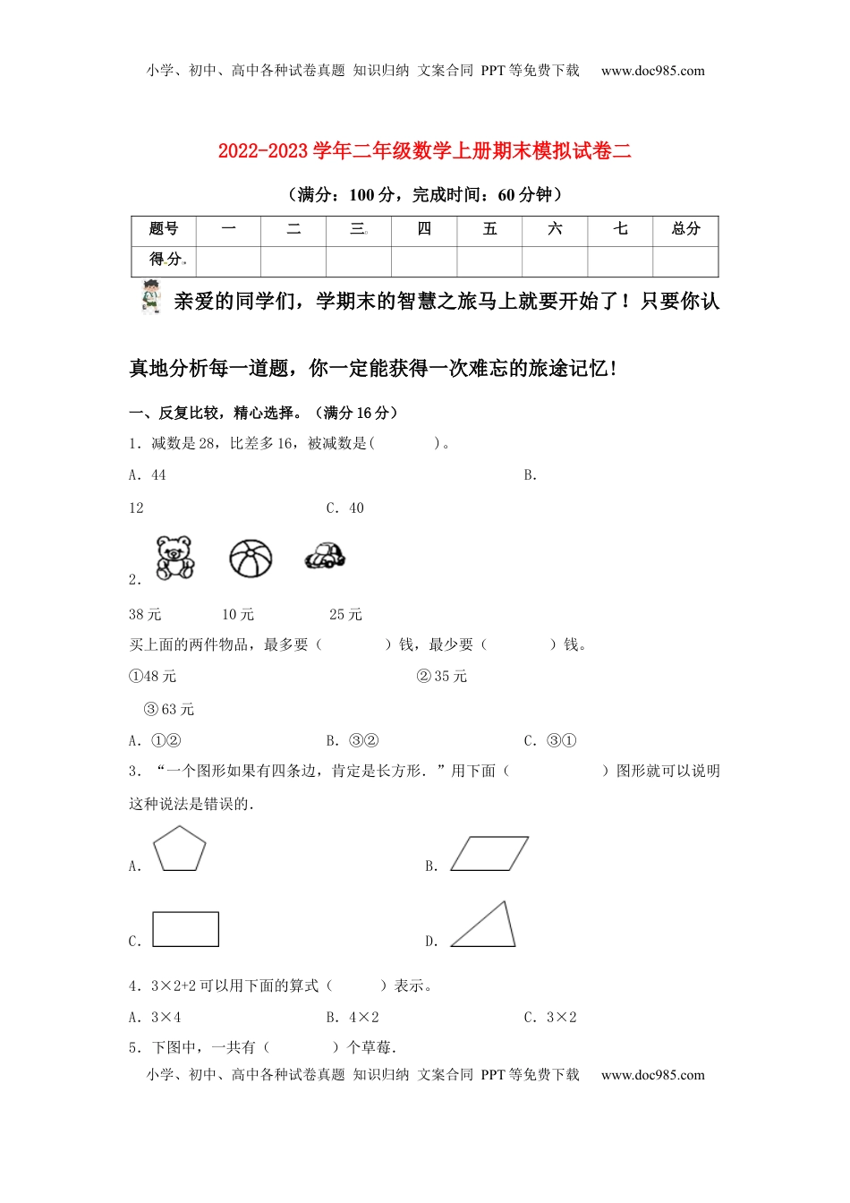 2022-2023学年二年级数学上册期末模拟试卷2（苏教版）.docx