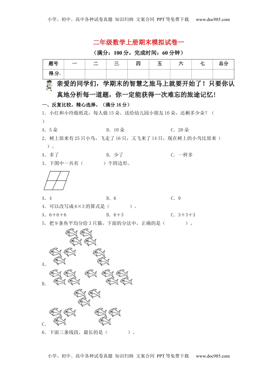 2022-2023学年二年级数学上册期末模拟试卷1（苏教版）.docx