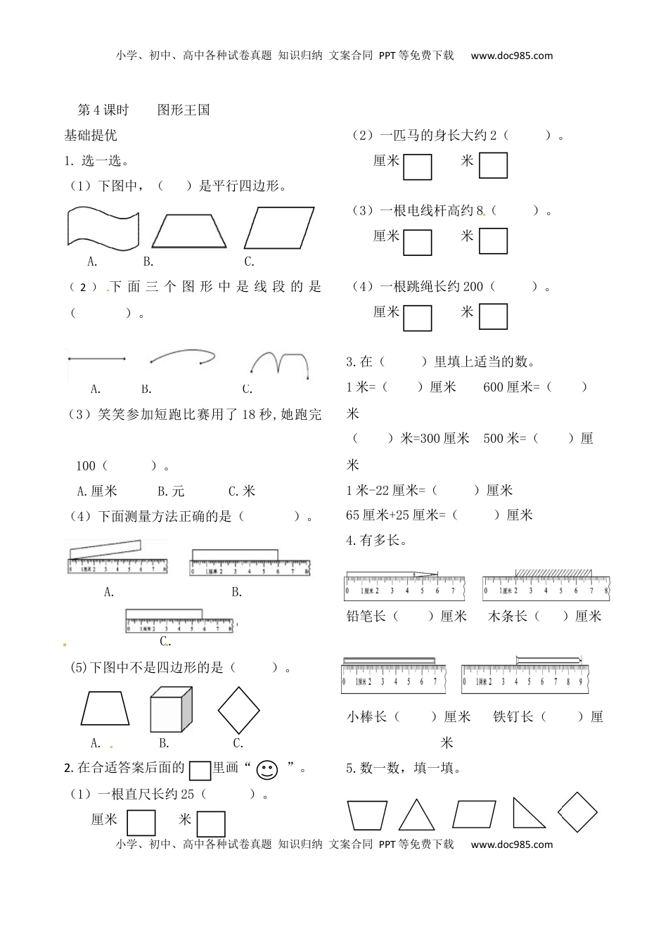 二年级上册数学作业本提优-8.4   图形王国   苏教版（含答案）.docx
