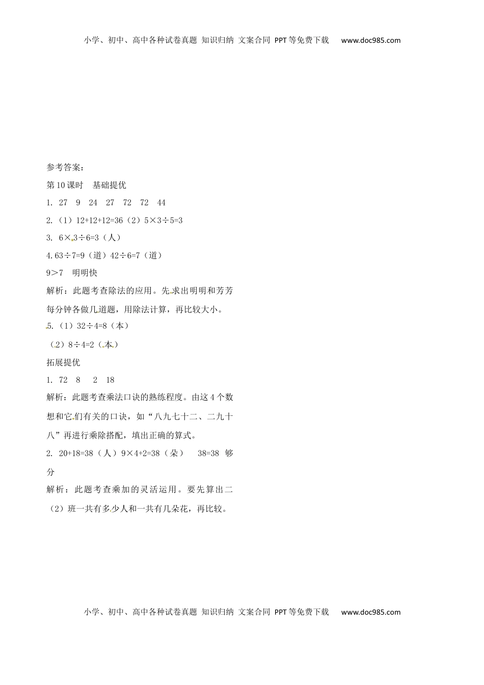 二年级上册数学作业本提优-6.10  连乘、连除和乘除混合运算   苏教版（含答案）.docx