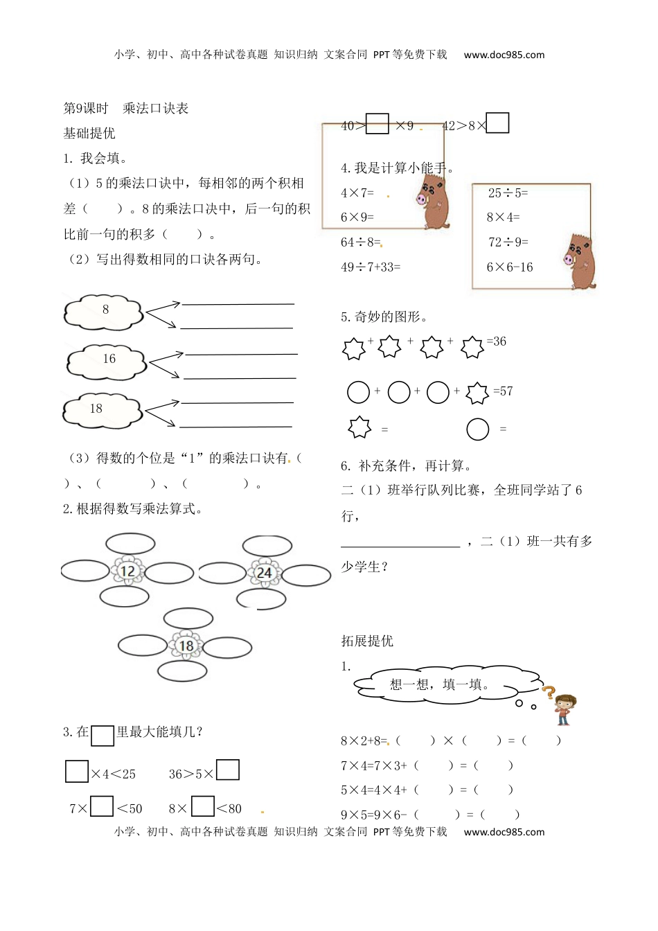 二年级上册数学作业本提优-6.9  乘法口诀表   苏教版（含答案）.docx