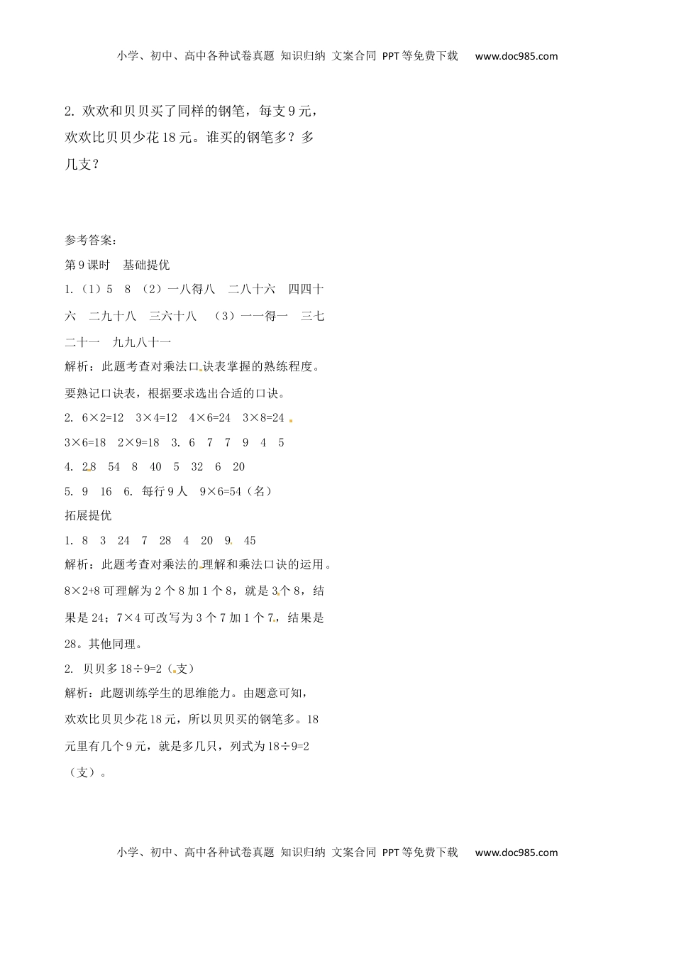 二年级上册数学作业本提优-6.9  乘法口诀表   苏教版（含答案）.docx