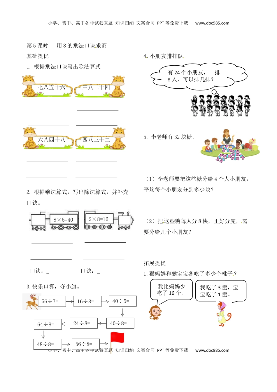二年级上册数学作业本提优-6.5 用8的乘法口诀求商   苏教版（含答案）.docx