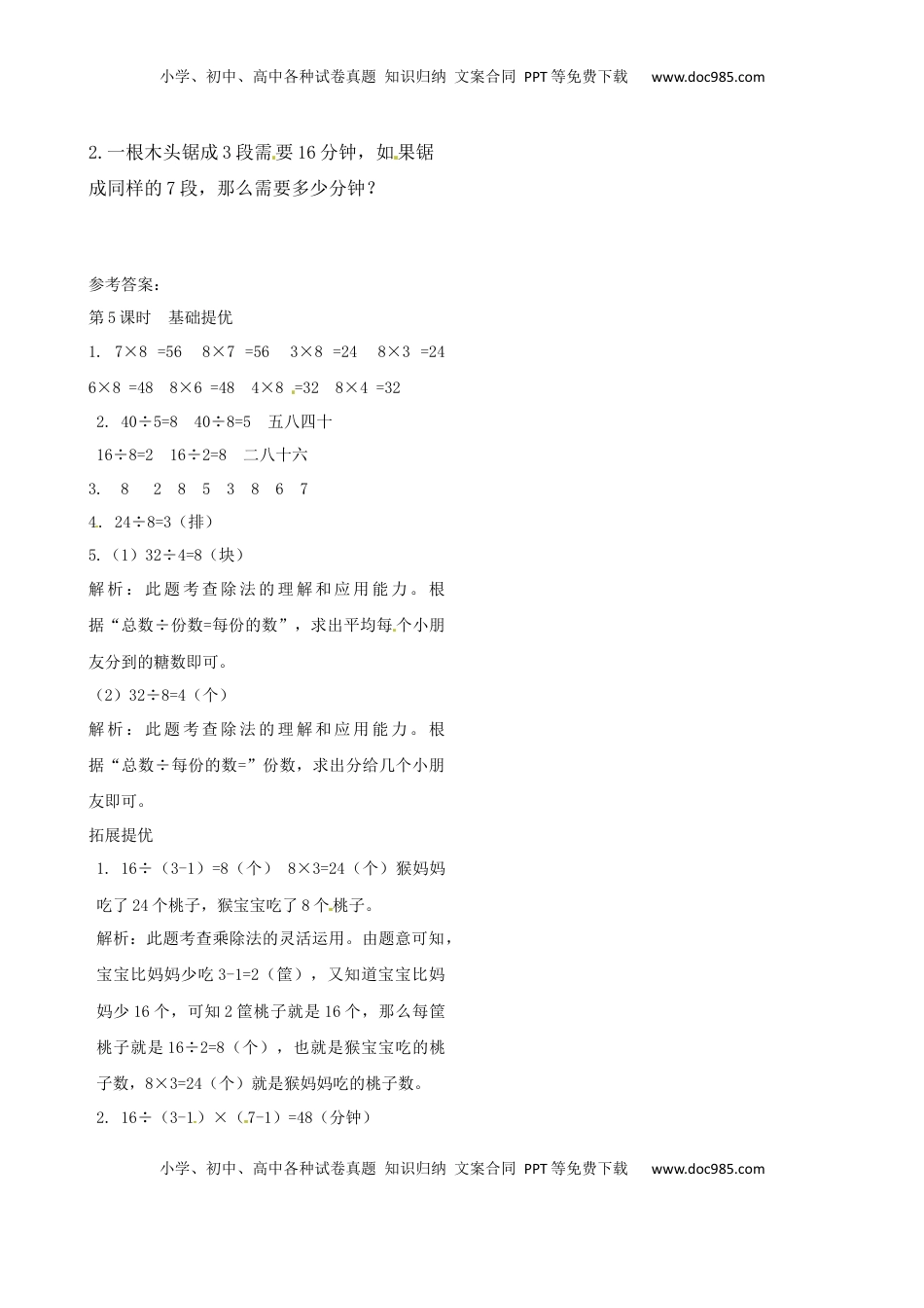 二年级上册数学作业本提优-6.5 用8的乘法口诀求商   苏教版（含答案）.docx