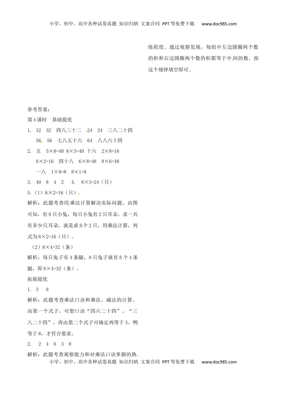二年级上册数学作业本提优-6.4  8的乘法口诀   苏教版（含答案）.docx