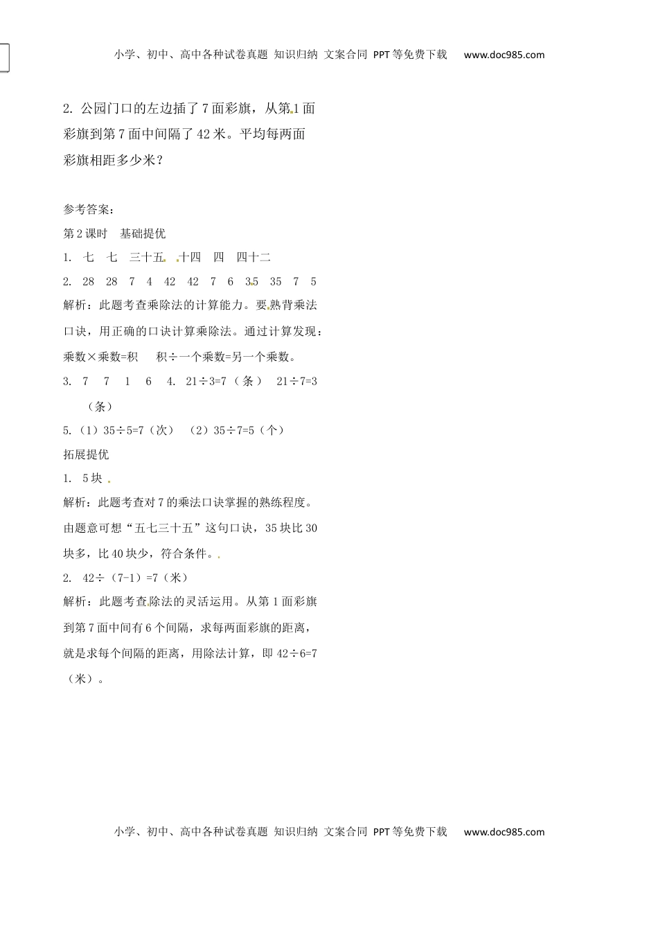 二年级上册数学作业本提优-6.2 用7的乘法口诀求商  苏教版（含答案）.docx