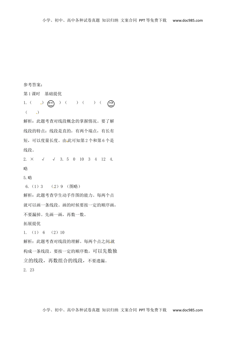 二年级上册数学作业本提优-5.1 线段的初步认识   苏教版（含答案）.docx