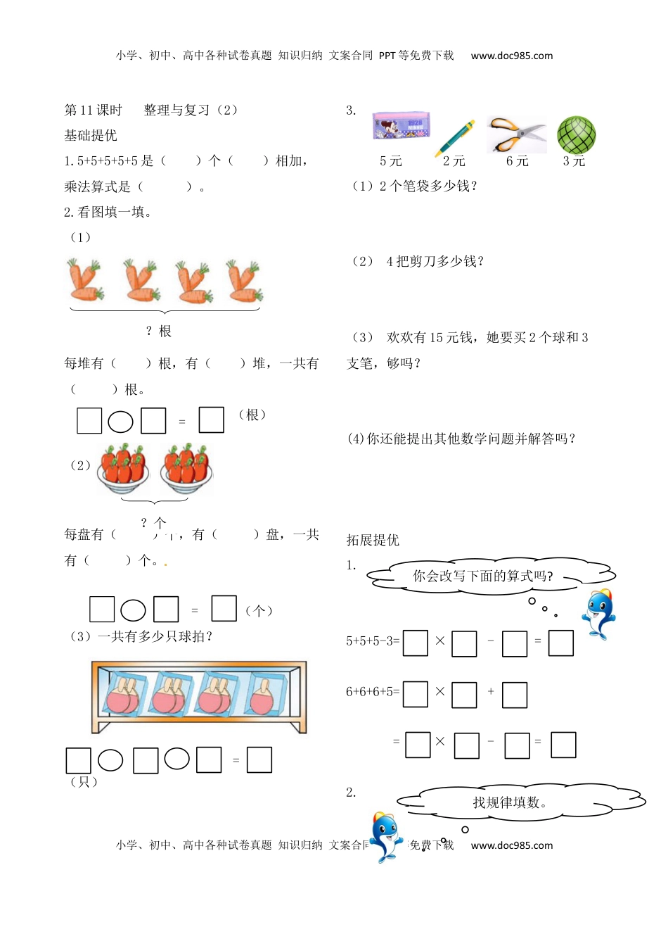二年级上册数学作业本提优-3.11 整理与复习（2）   苏教版（含答案）.docx