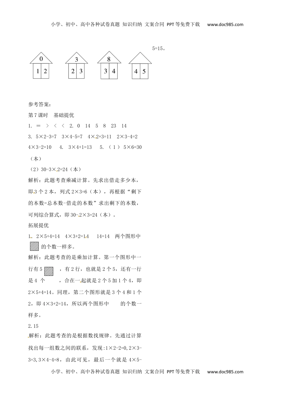 二年级上册数学作业本提优-3.7  练习课  苏教版（含答案）.docx