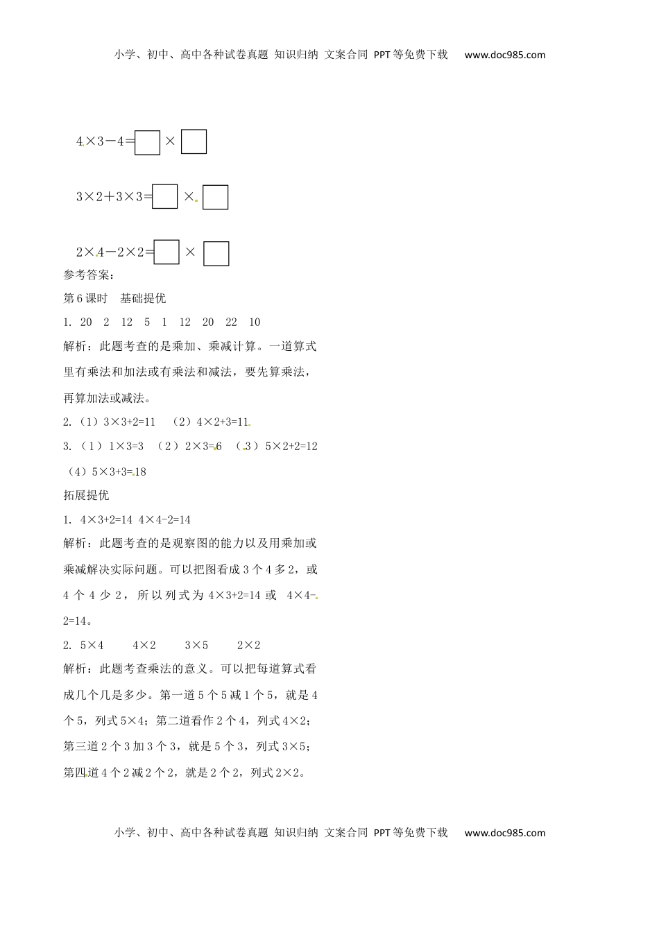 二年级上册数学作业本提优-3.6  乘加、乘减  苏教版（含答案）.docx