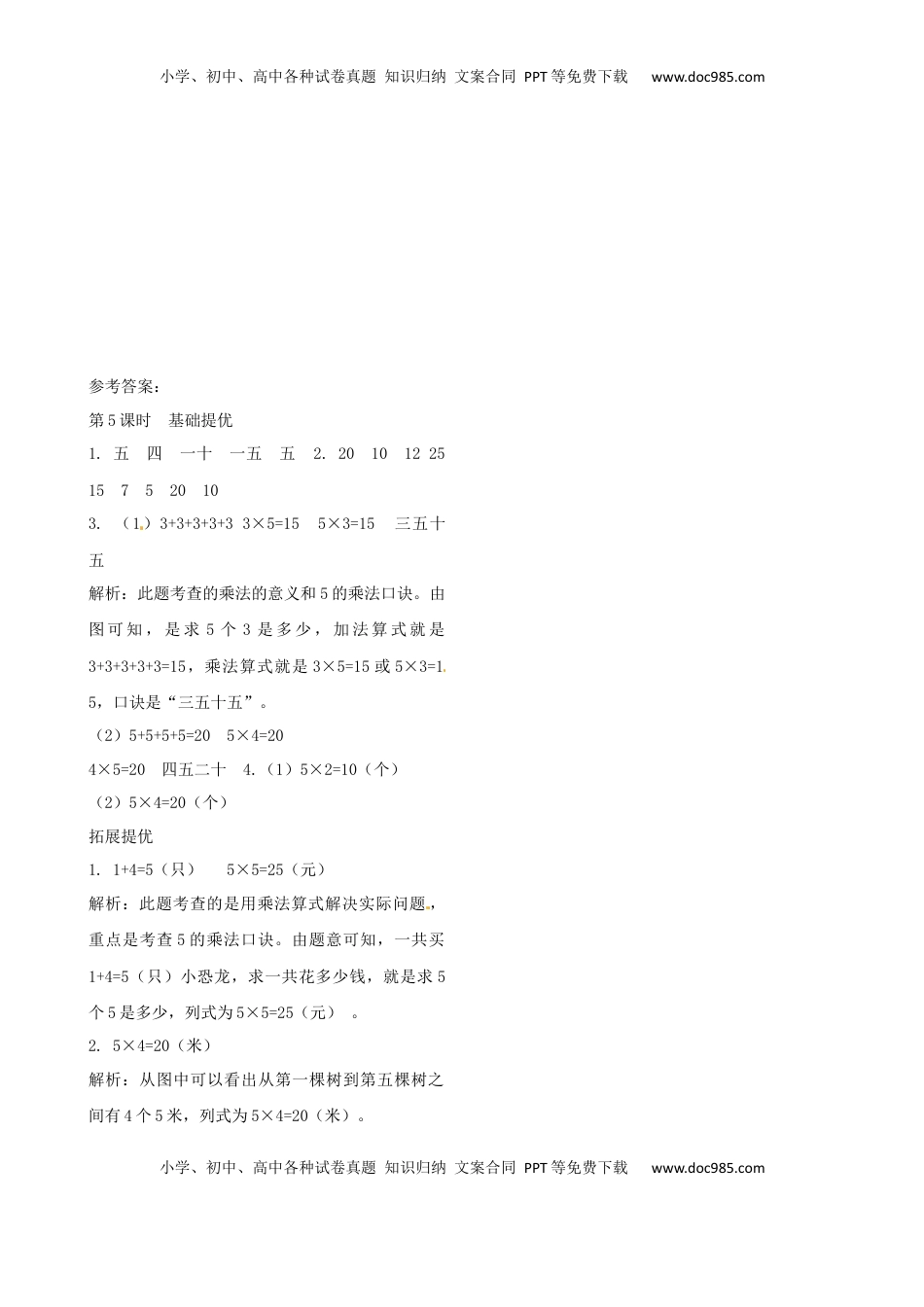 二年级上册数学作业本提优-3.5  5的乘法口诀   苏教版（含答案）.docx