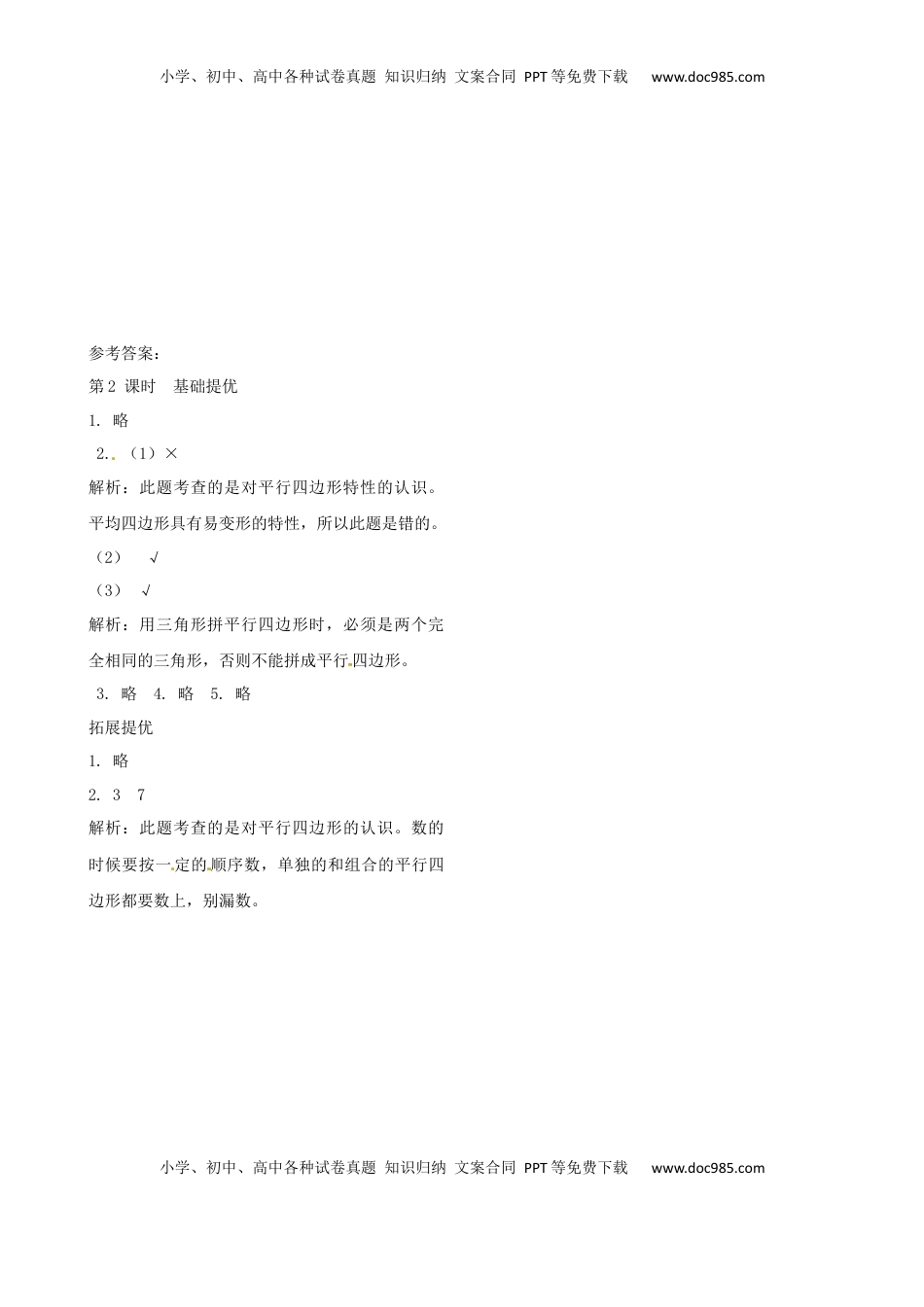 二年级上册数学作业本提优-2.2  认识平行四边形  苏教版（含答案）.docx