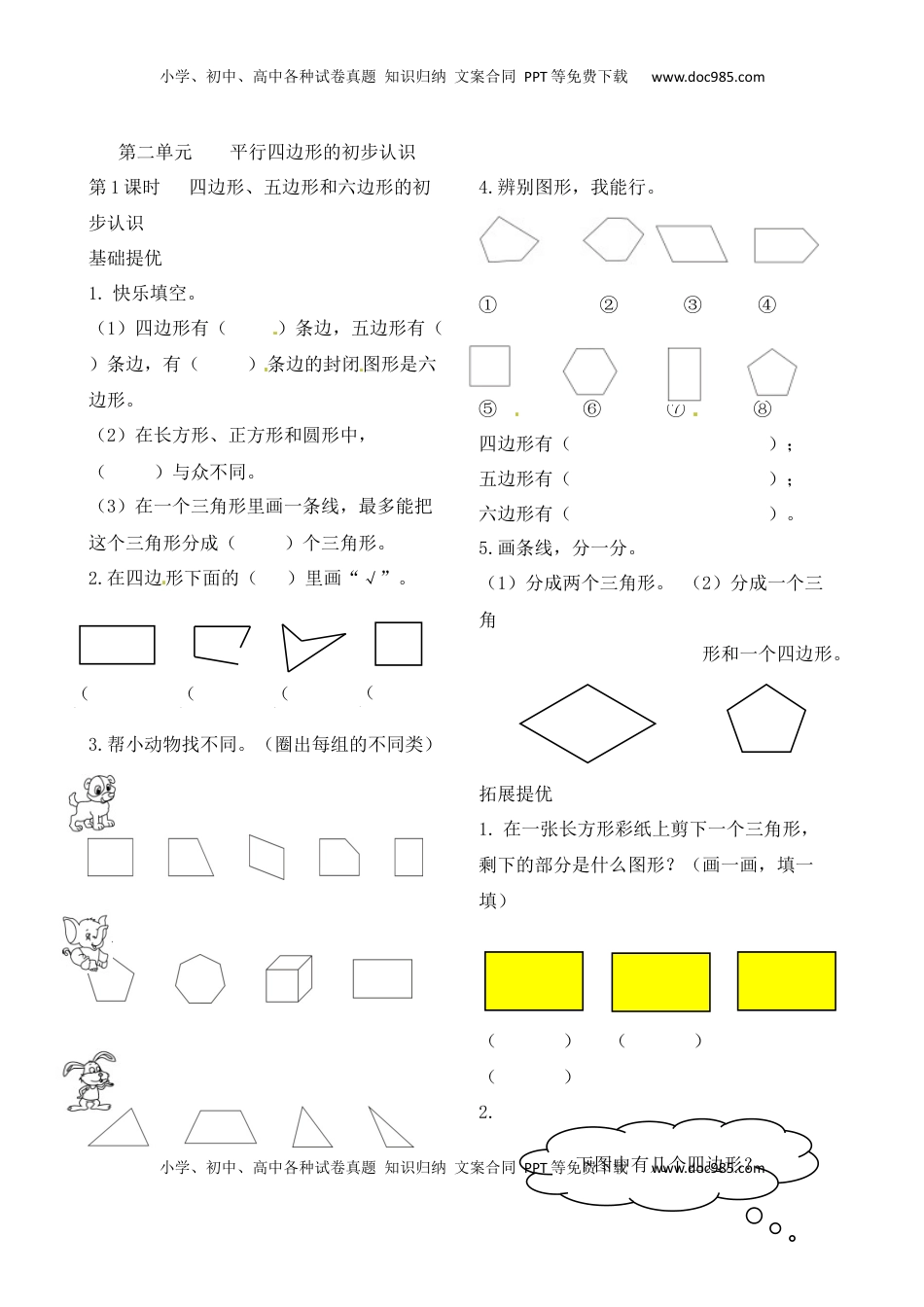 二年级上册数学作业本提优-2.1 四边形、五边形和六边形的初步认识    苏教版（含答案）.docx