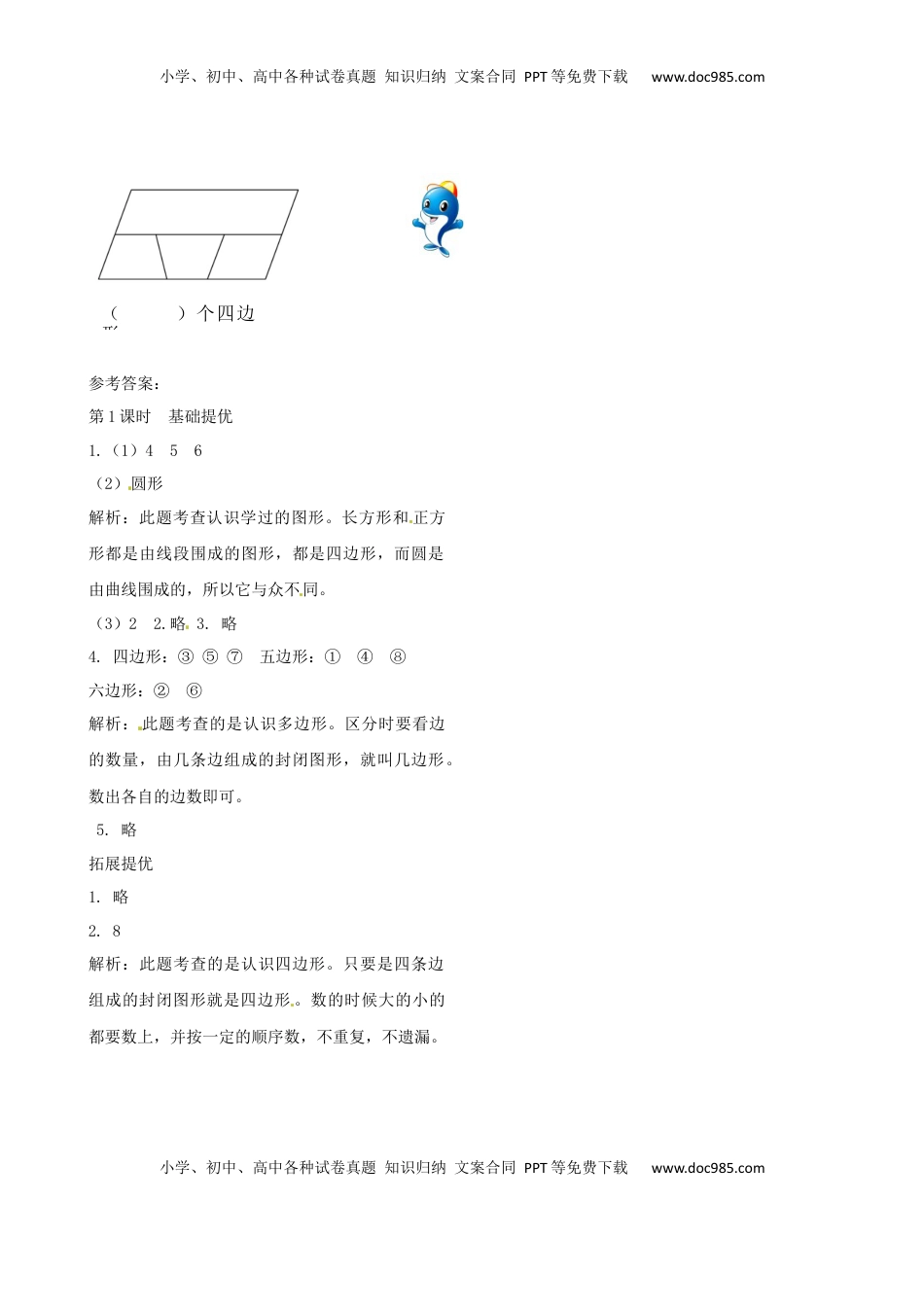 二年级上册数学作业本提优-2.1 四边形、五边形和六边形的初步认识    苏教版（含答案）.docx