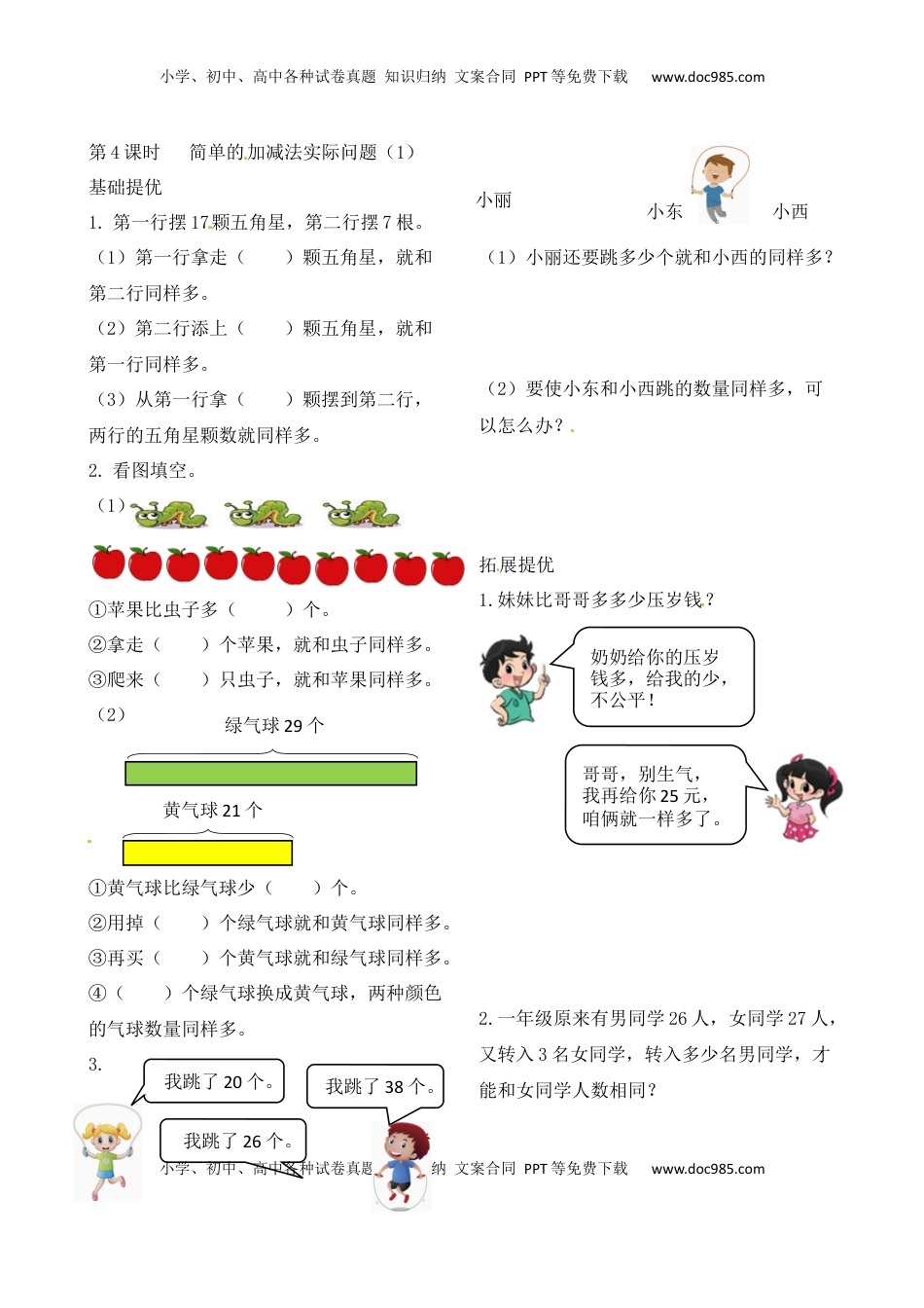 二年级上册数学作业本提优-1.4 简单的加减法实际问题 （1）   苏教版（含答案）.docx