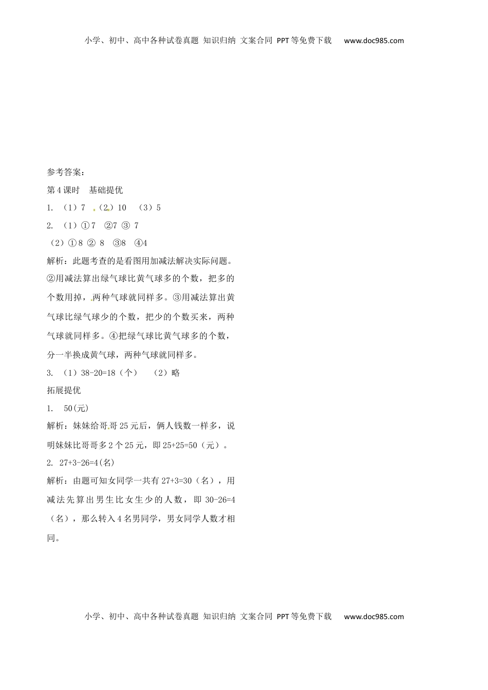 二年级上册数学作业本提优-1.4 简单的加减法实际问题 （1）   苏教版（含答案）.docx