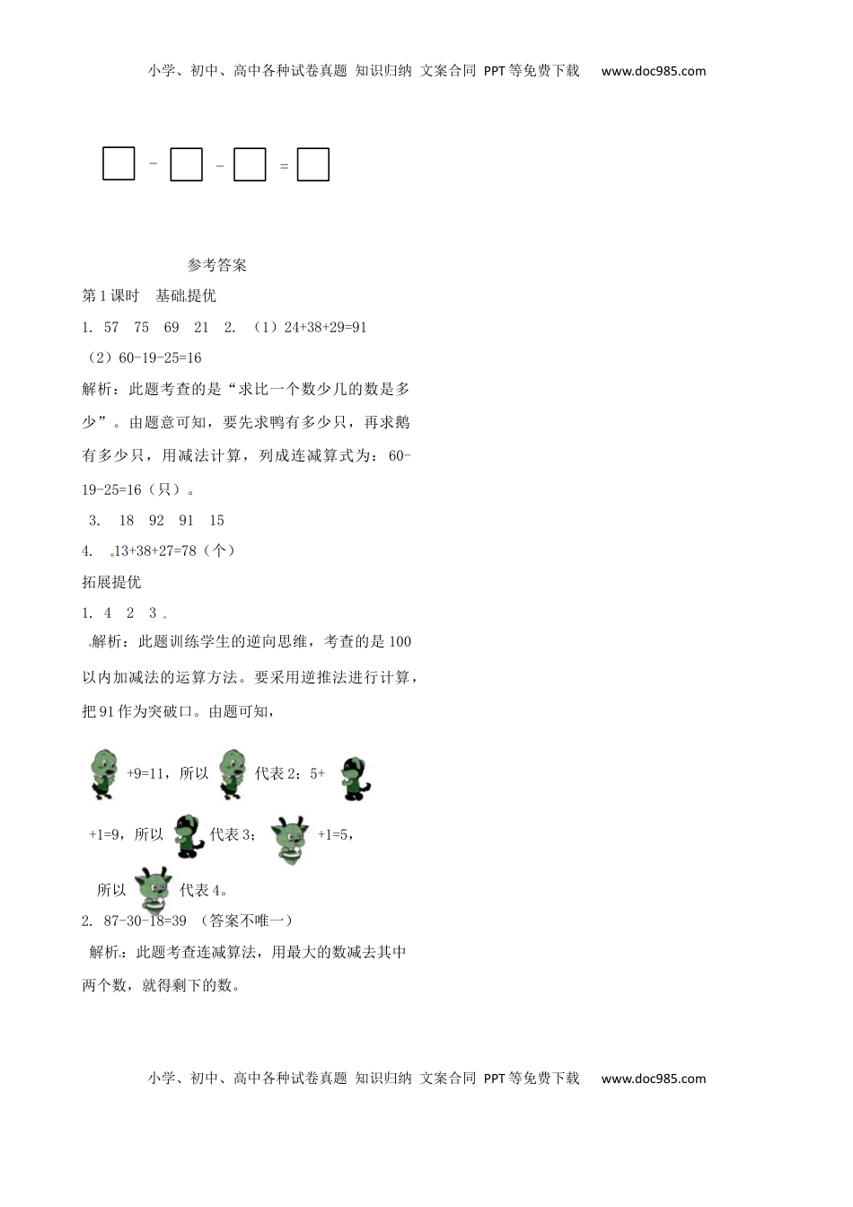 二年级上册数学作业本提优-1.1  连加、连减   苏教版（含答案）.docx