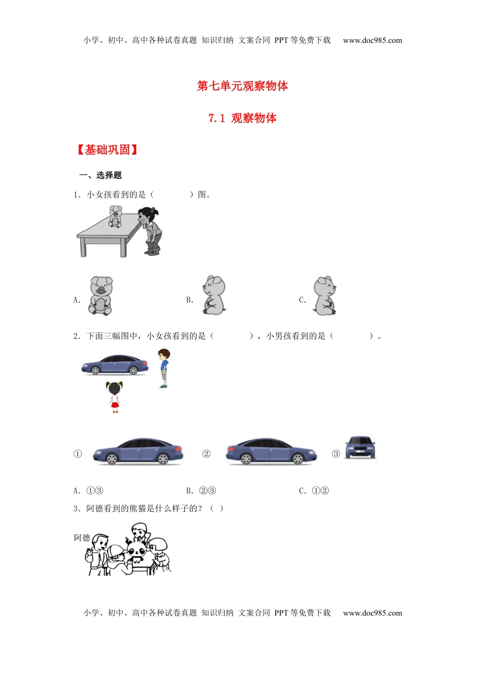 【分层作业】7.1 观察物体（同步练习） 二年级上册数学同步课时练 （苏教版，含答案）.docx