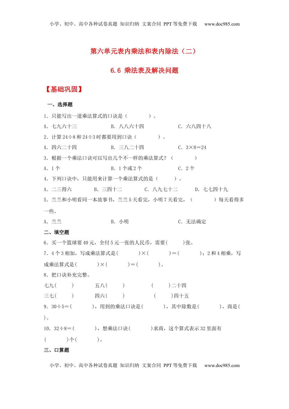 【分层作业】6.6 乘法表及解决问题（同步练习） 二年级上册数学同步课时练 （苏教版，含答案）.docx