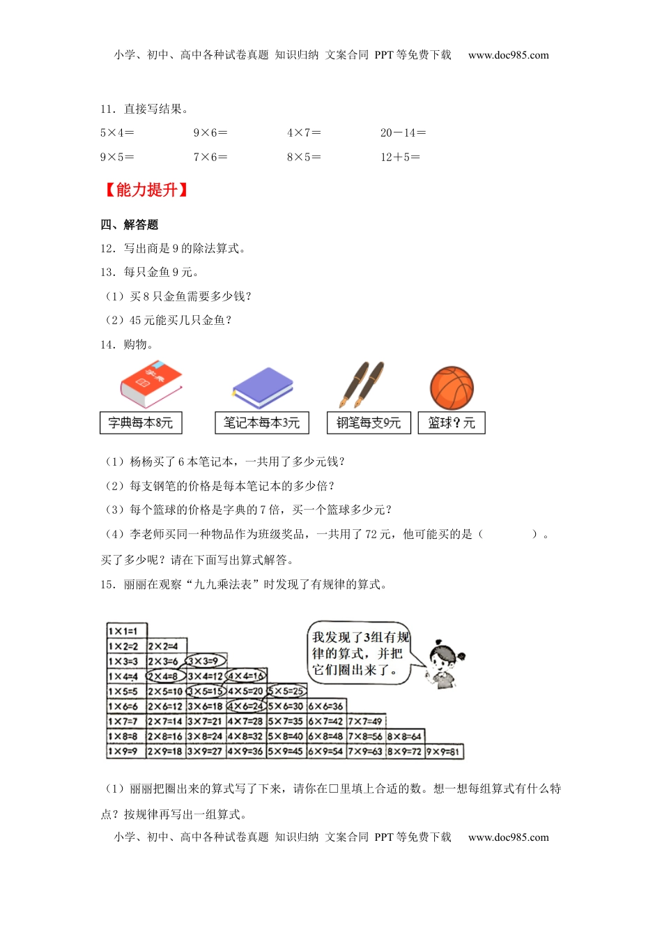 【分层作业】6.6 乘法表及解决问题（同步练习） 二年级上册数学同步课时练 （苏教版，含答案）.docx