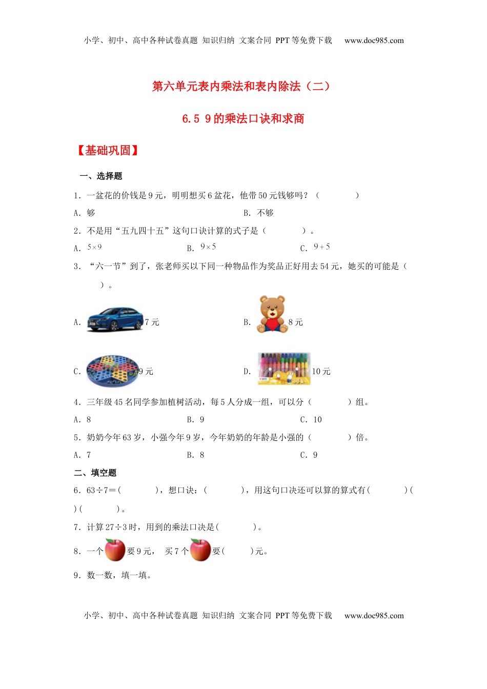 【分层作业】6.5 9的乘法口诀和求商（同步练习） 二年级上册数学同步课时练 （苏教版，含答案）.docx