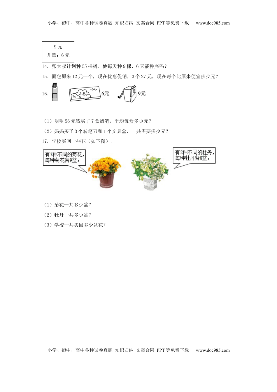 【分层作业】6.5 9的乘法口诀和求商（同步练习） 二年级上册数学同步课时练 （苏教版，含答案）.docx