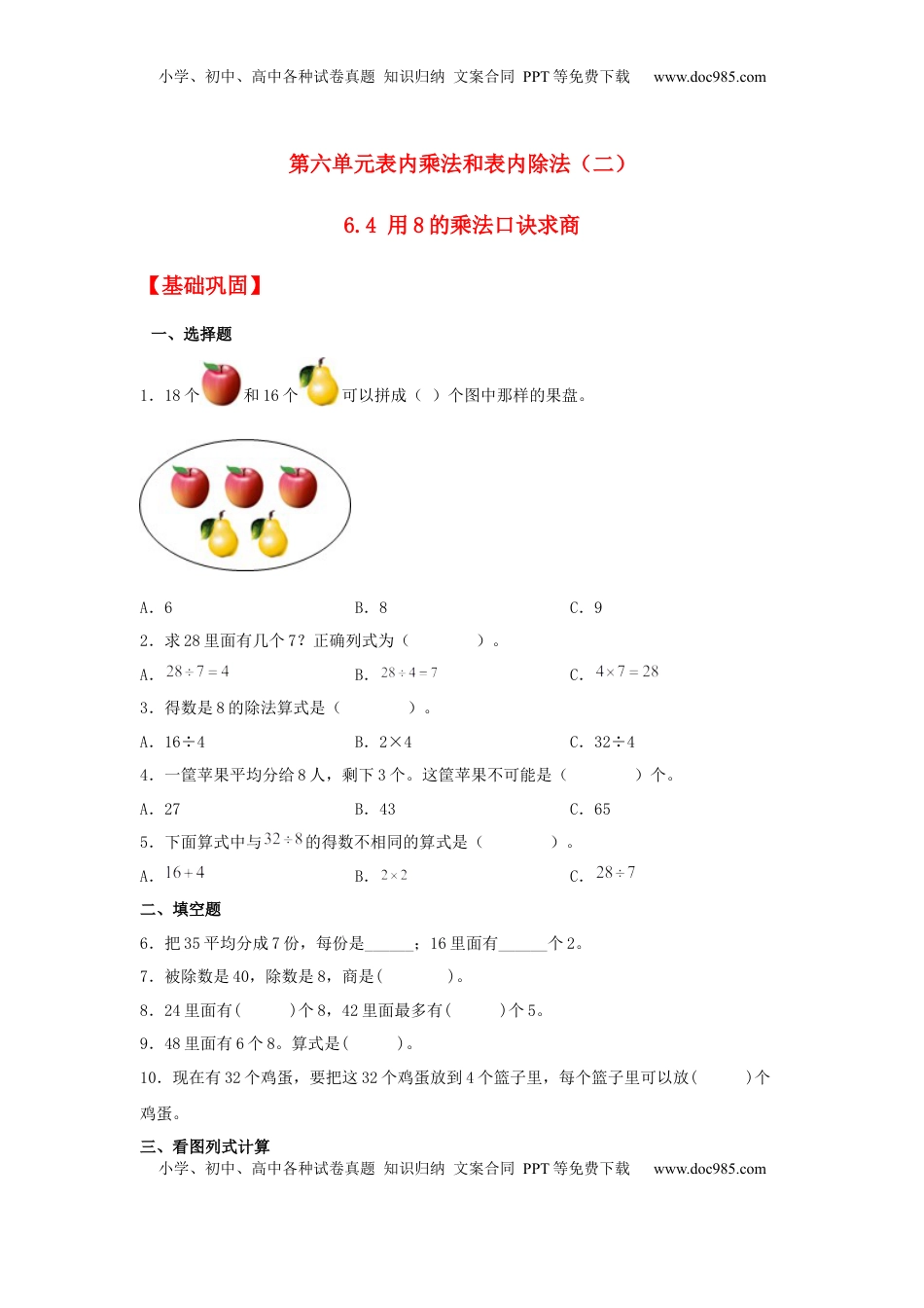 【分层作业】6.4 用8的乘法口诀求商（同步练习） 二年级上册数学同步课时练 （苏教版，含答案）.docx