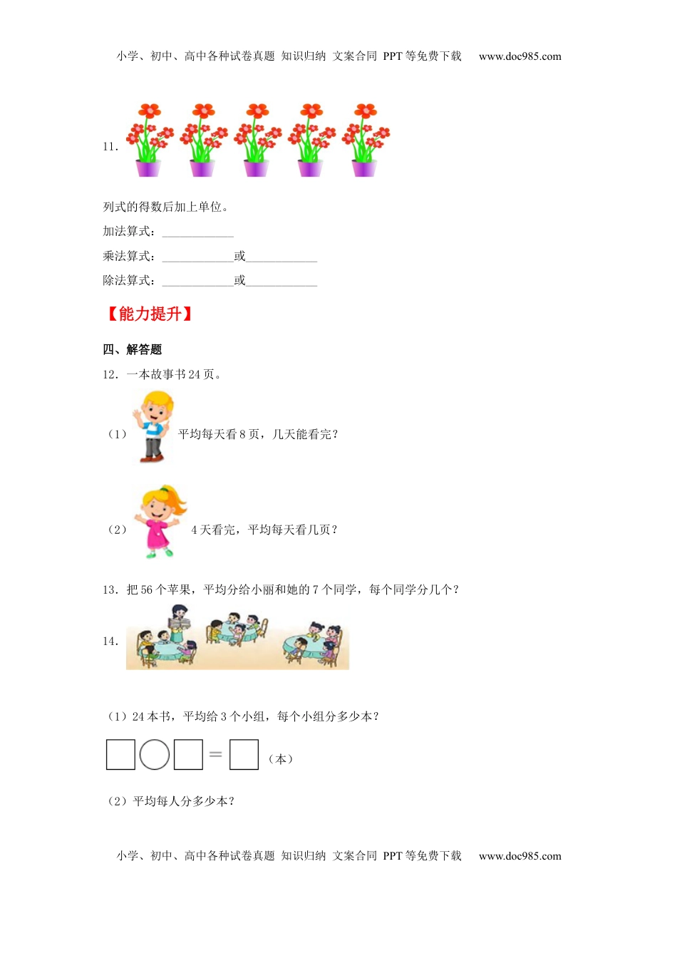 【分层作业】6.4 用8的乘法口诀求商（同步练习） 二年级上册数学同步课时练 （苏教版，含答案）.docx