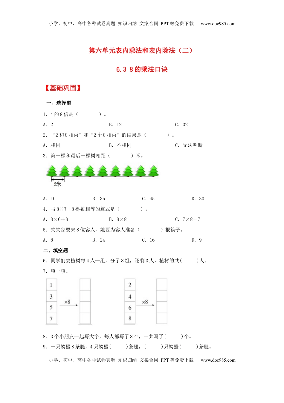 【分层作业】6.3 8的乘法口诀（同步练习） 二年级上册数学同步课时练 （苏教版，含答案）.docx