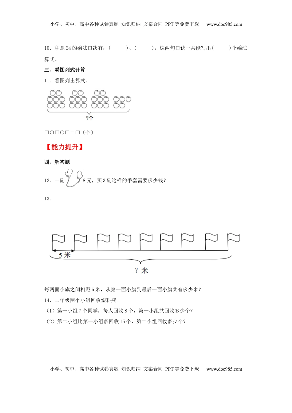 【分层作业】6.3 8的乘法口诀（同步练习） 二年级上册数学同步课时练 （苏教版，含答案）.docx