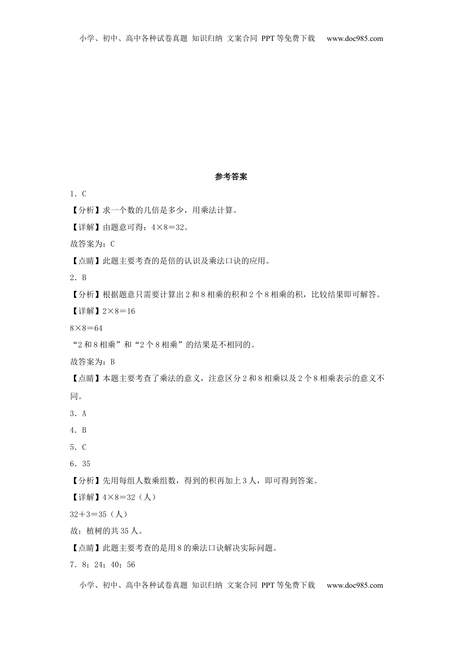 【分层作业】6.3 8的乘法口诀（同步练习） 二年级上册数学同步课时练 （苏教版，含答案）.docx