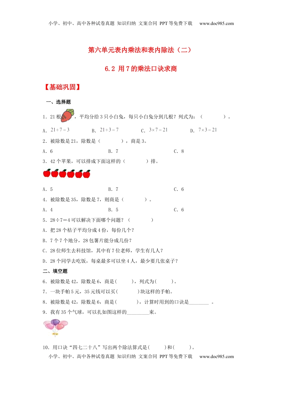 【分层作业】6.2 用7的乘法口诀求商（同步练习） 二年级上册数学同步课时练 （苏教版，含答案）.docx