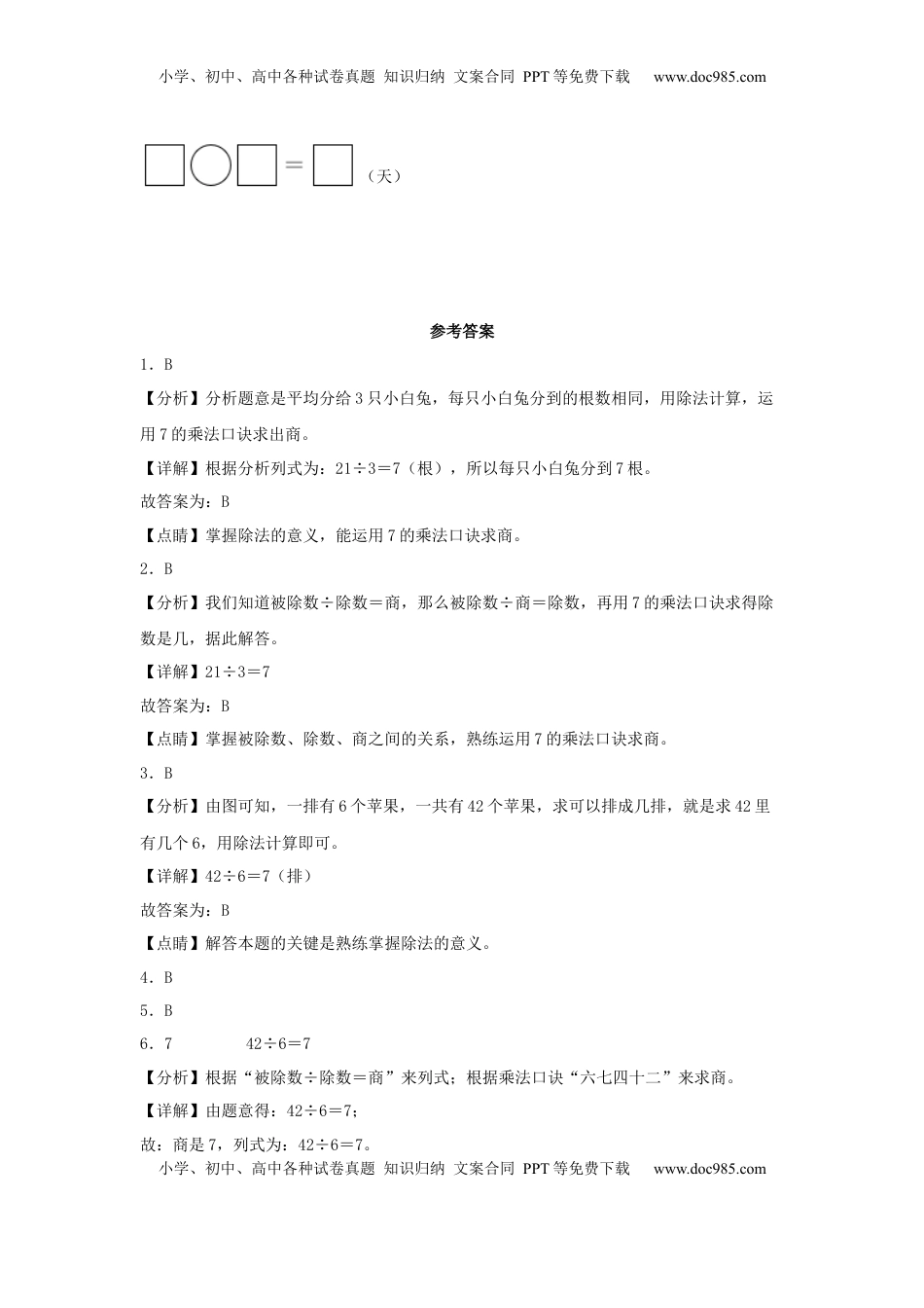 【分层作业】6.2 用7的乘法口诀求商（同步练习） 二年级上册数学同步课时练 （苏教版，含答案）.docx