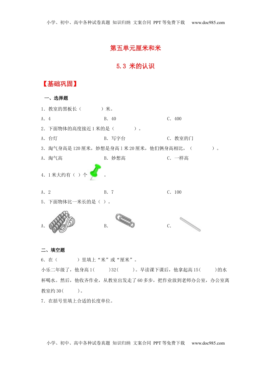 【分层作业】5.3 米的认识（同步练习） 二年级上册数学同步课时练 （苏教版，含答案）.docx