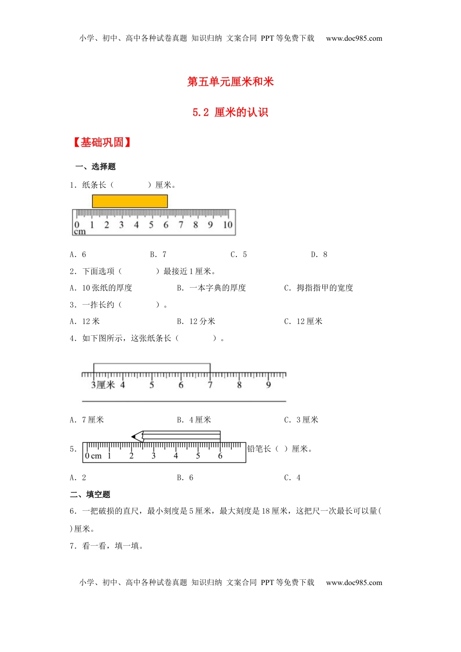 【分层作业】5.2 厘米的认识（同步练习） 二年级上册数学同步课时练 （苏教版，含答案）.docx