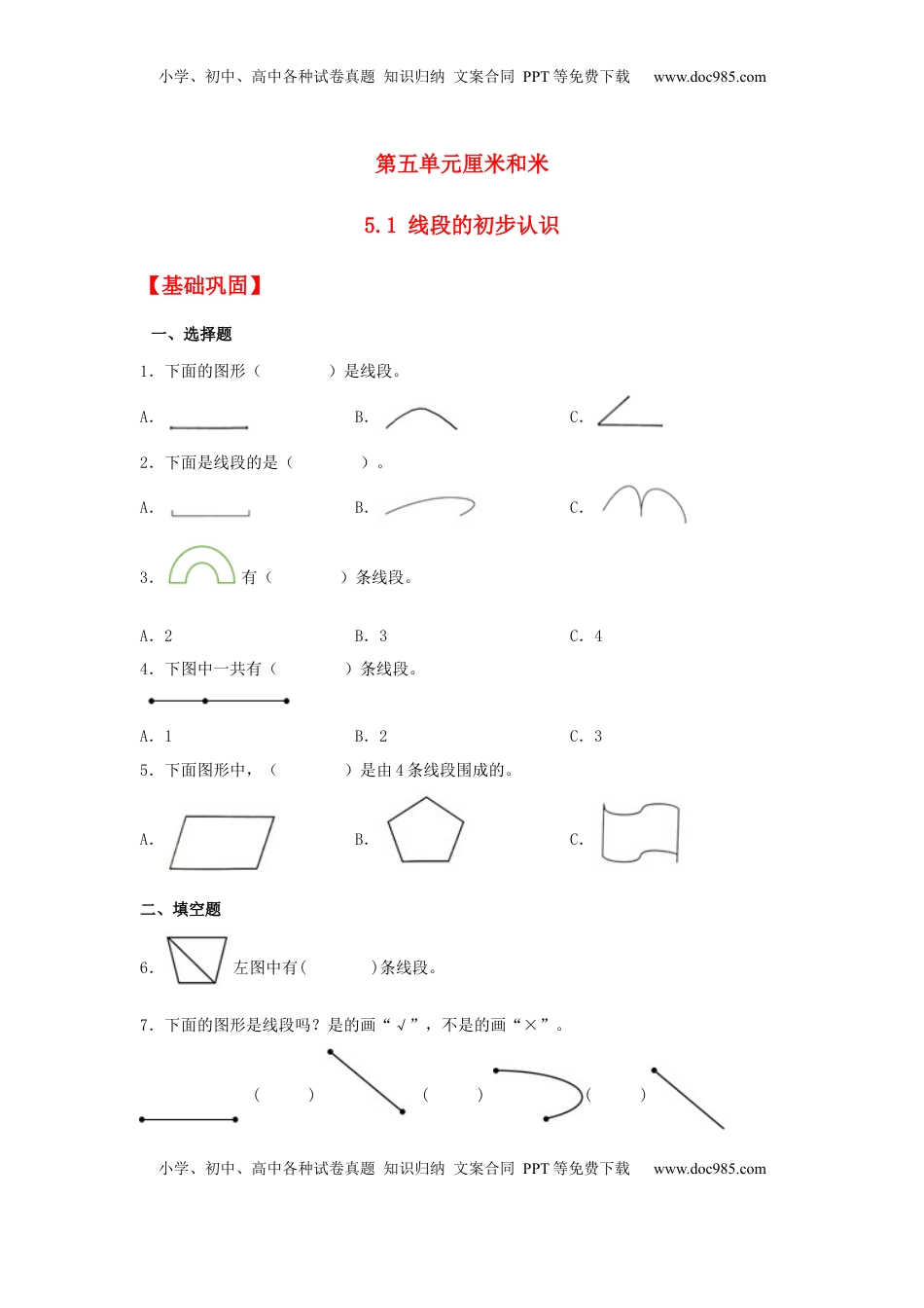 【分层作业】5.1 线段的初步认识（同步练习） 二年级上册数学同步课时练 （苏教版，含答案）.docx