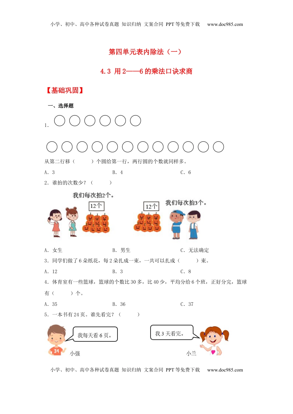 【分层作业】4.3 用2——6的乘法口诀求商（同步练习） 二年级上册数学同步课时练 （苏教版，含答案）.docx