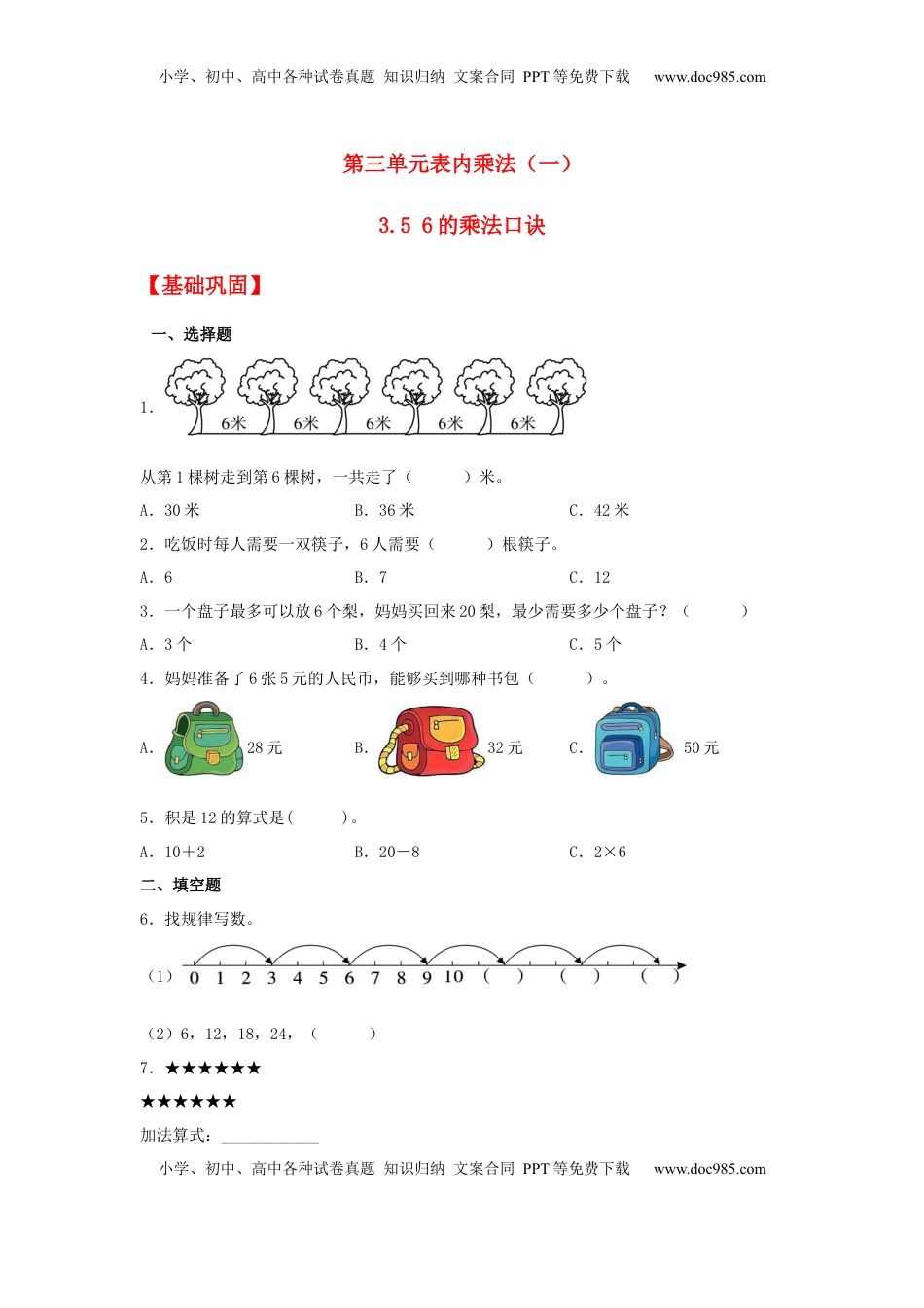 【分层作业】3.5 6的乘法口诀（同步练习）+二年级上册数学同步课时练+（苏教版，含答案）.docx