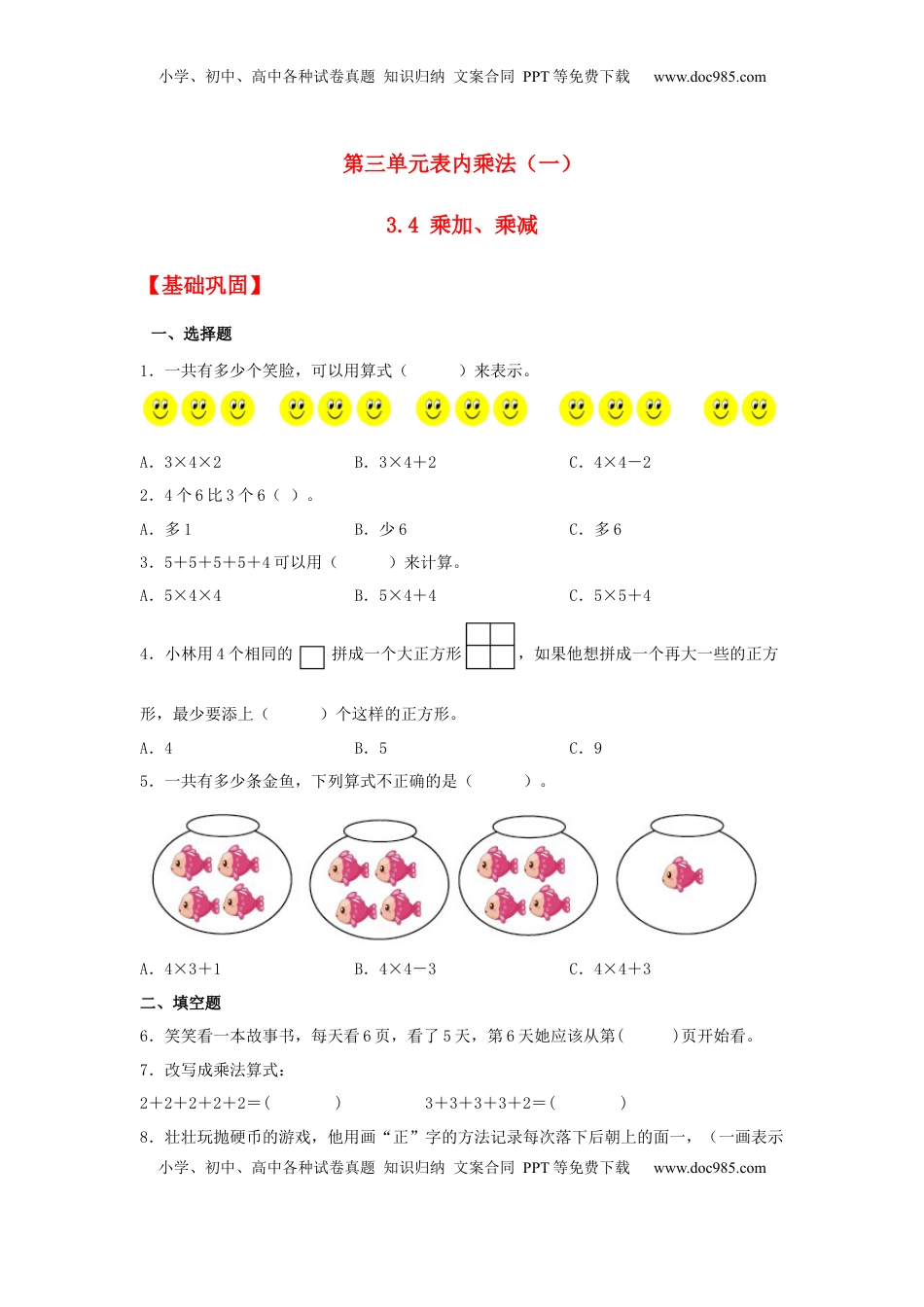 【分层作业】3.4 乘加、乘减（同步练习） 二年级上册数学同步课时练 （苏教版，含答案）.docx